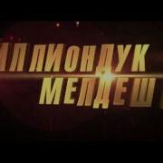 Миллиондук Мелдеш 2 Кыргызча Кино 2014 Режиссер Сүйүн Откеев