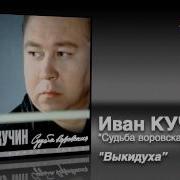 Кучин Выкидуха