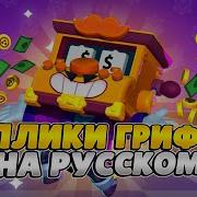Грифф Реплики На Русском