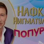 Нафкат Нигматуллин Жырлары