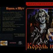 Акустический Альбом 1999 Король И Шут