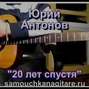 Антонов Двадцать Лет Спустя Fingerstyle