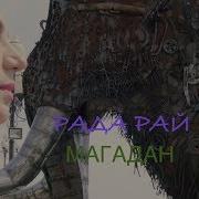 Премьера Клипа Рада Рай Магадан