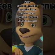 Гена Полено Дружок Пузырек Мем