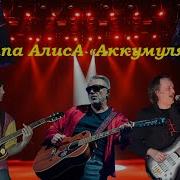 Алиса Аккумулятор