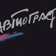 Группа Автограф Альбомы