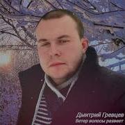 Ветер Волосы Развеет