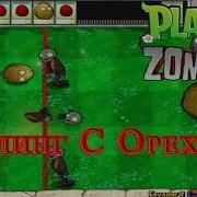 Plants Vs Zombies Боулинг С Орехами