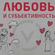 Жак Фреско Любовь И Отношения