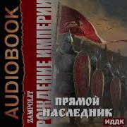 Наследник Империи Аудиокнига