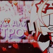 Музыка Для Интро Гача Лайф Gacha Life