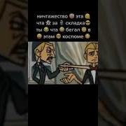 Это Что За Складка Ты Что Бегал В Этом Костюме