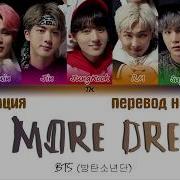 Bts No More Dream Перевод На Русский