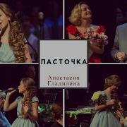 Анастасия Гладилина Ласточка