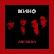 Группа Кино Дождь Для Нас 2022