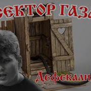Сектор Газа Гавновоз