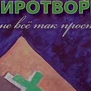 Миротворец Аллилуйя