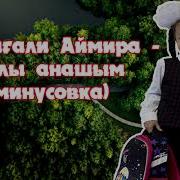 Аяулы Анашым Минусовка