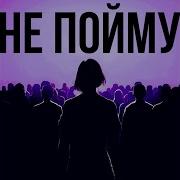 Не Пойму Костромин