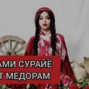 Он Кадар Дустат Медорам