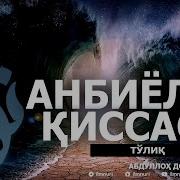 Анбиелар Киссаси