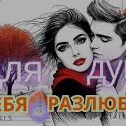 Клипы Для Души Я Тебя Разлюбила