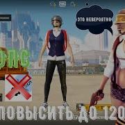 Как Поднять 60 Fps В Pubg Mobile На Слабом Андройд В 2К19