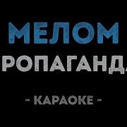 Я Рисую Белым Мелом Минус