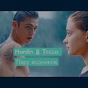 Hardin Tessa Ramil Ау