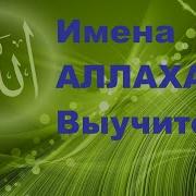 99 Имен Аллаха С Переводом