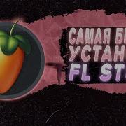 Fl Studio Скачать Бесплатно