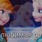 Эльза Поздравляет Анну С Днем Рождения