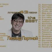 Сборник Леонид Портной