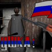 Гренни На Русском Прохождение Гренни С Русским Переводом Бабуля На