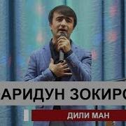 Фаридун Зокиров Дили Ман