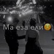 Песня Дериг Дахар Хаз Дина