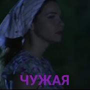 Вот Это Песня 2019 2020 Чужая Ольга Север