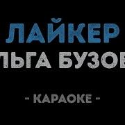Мультитрек Песни Ольга Бузова Водица Без Обработки Вокал