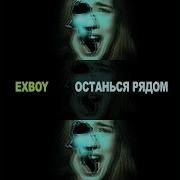 Останься Рядом
