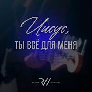 Иисус Ты Все Для Меня