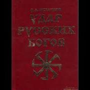 Удар Русских Богов Аудиокнига