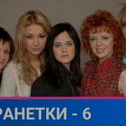 Ранетки 6 Сезон