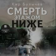 Смерть Этажом Ниже