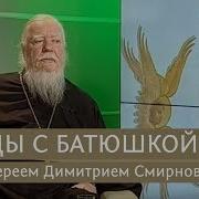 Беседы С Батюшкой Смирнов
