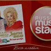 Премьера Альбома 2018 Надежда Кадышева Всё Как Прежде