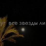 Смотрю На Луну И Она Так Одинока Вокруг Все Звезды Лишь Для Нее