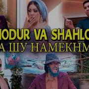 Шахло Давлатова Оча Шу Намекнм