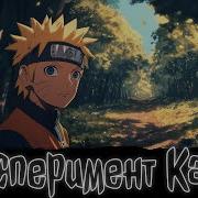 Эксперемент Ками Наруто