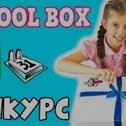 Распаковка School Box Сюрприз Бокс От Youbox Конкурс На Бокс С