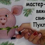 Схема Вязания Свинки Пухляша Crochet Pig